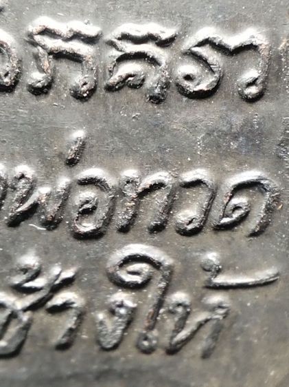 ❌ปิดครับ❌หลวงปู่ทวดเนื้อโลหะครับ รูปที่ 11