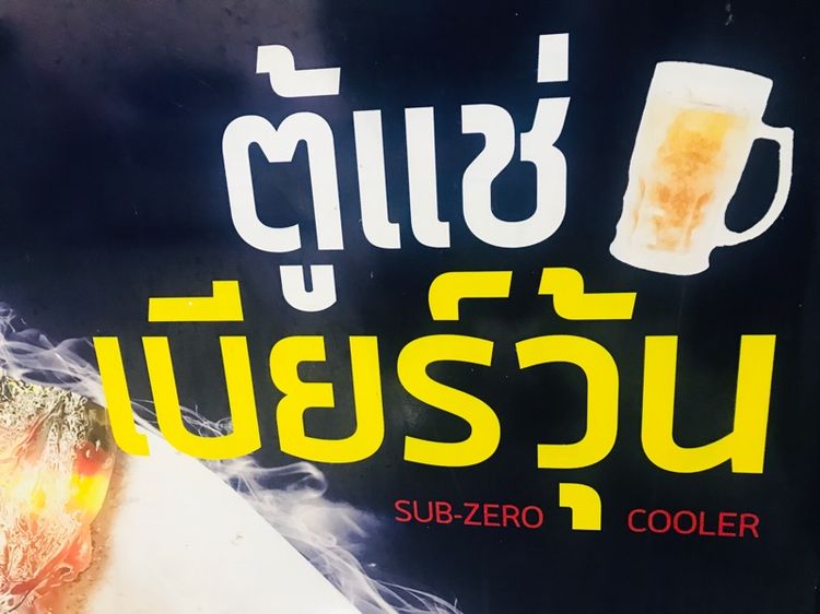 อื่นๆ ตู้แช่เบียร์วุ้น 