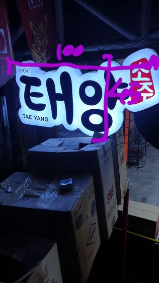 ป้ายไฟ เริ่ม300บาท รูปที่ 12