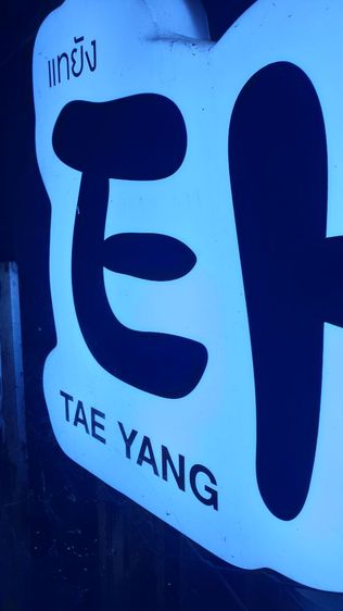 ป้ายไฟ เริ่ม300บาท รูปที่ 4