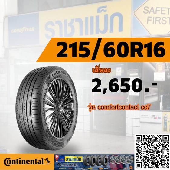 ยางรถเก๋ง  185 60R15 - 205 60 R16  Continental ComfortContact CC7  รูปที่ 6