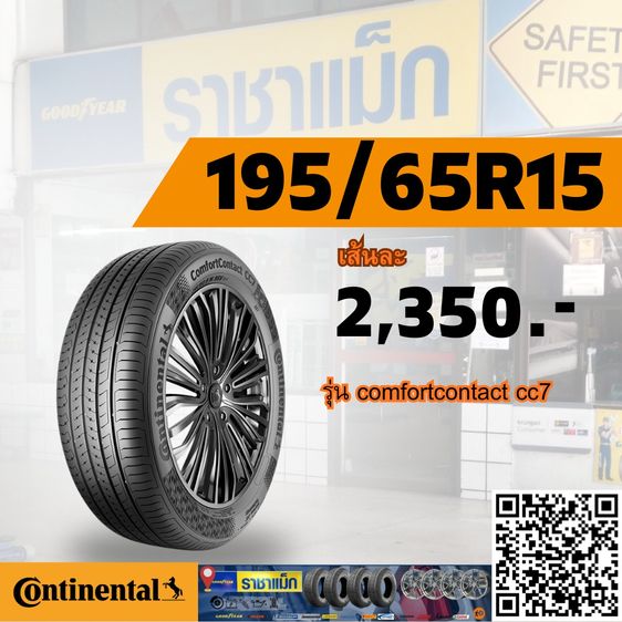 ยางรถเก๋ง  185 60R15 - 205 60 R16  Continental ComfortContact CC7  รูปที่ 4