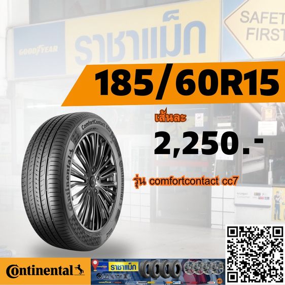ยางรถเก๋ง  185 60R15 - 205 60 R16  Continental ComfortContact CC7 