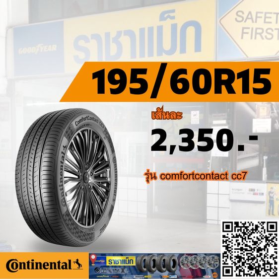ยางรถเก๋ง  185 60R15 - 205 60 R16  Continental ComfortContact CC7  รูปที่ 3