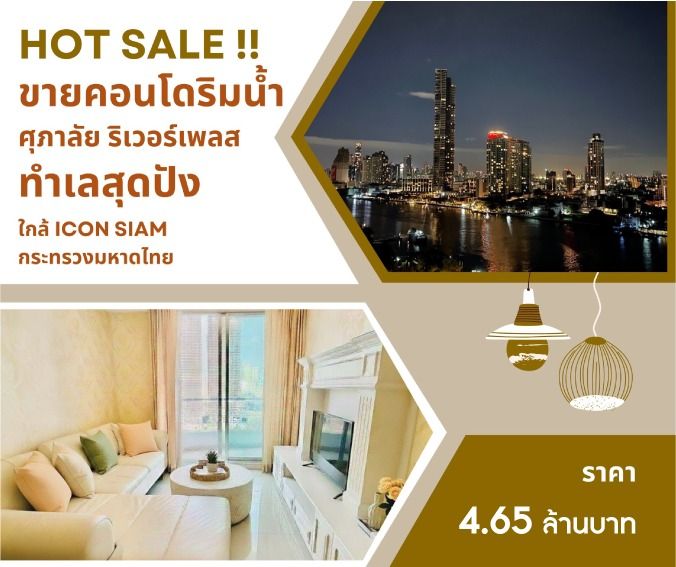 Supalai ไม่อนุญาต ตกแต่งครบ 2010 ขายคอนโดหรู ริมแม่น้ำเจ้าพระยา – วิวพาโนรามา 180°