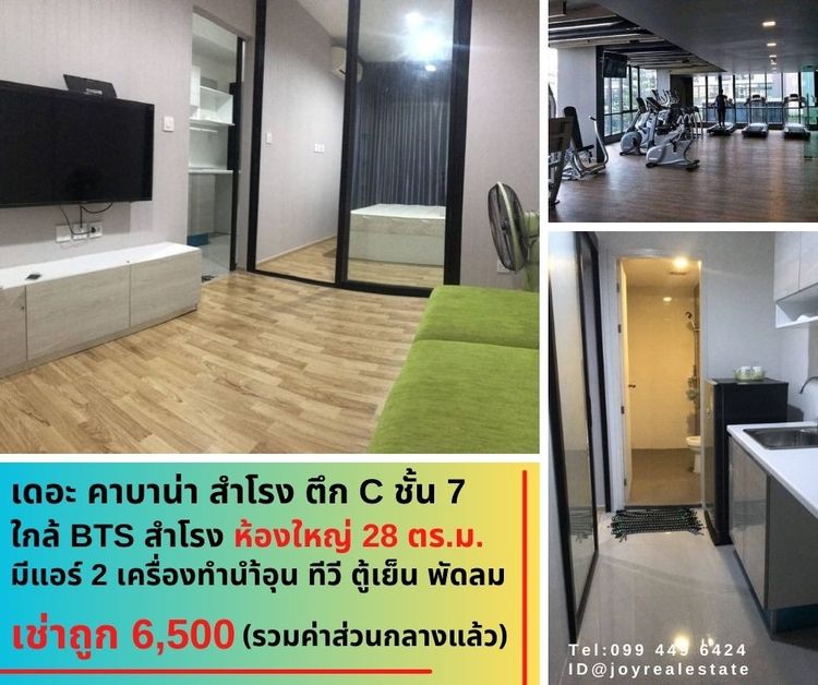 ให้เช่าคอนโด เดอะ คาบาน่า สำโรง ตึก C ชั้น 7 แยกครัว 1 นอน ห้องใหญ่ 28 ตร.ม.เช่าถูก 6,500 บาท 