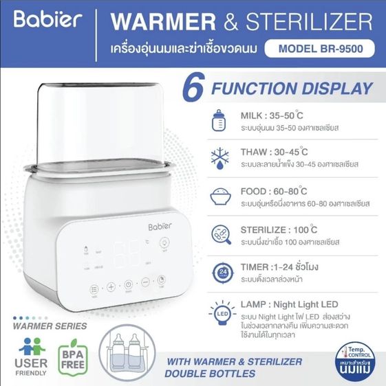เครื่องอุ่นนม Babier นึ่งฆ่าเชื้อ 6 โหมด รุ่น BR-9500 รูปที่ 3