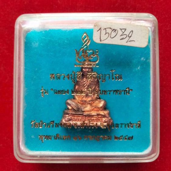 รูปหล่อหลวงปู่สี สิริญาโณ (เลข ๑๕๐๓๒) วัด ป่าศรีมงคล รุ่น ฉลองครบ ๒๒๒ ปี จังหวัดอุบลราชธานี ปี ๒๕๕๗ พร้อมกล่องเดิม