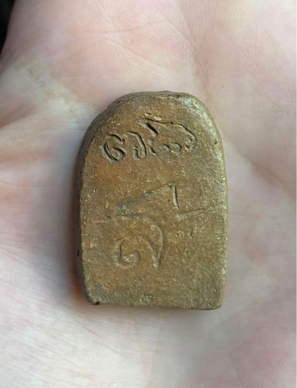 พระพิมพ์จังหันหลวงพ่อโหน่ง รูปที่ 2