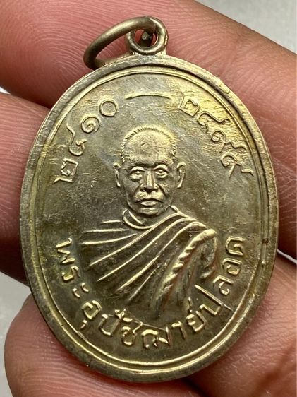 เหรียญอุปัชฌาย์ปลอด