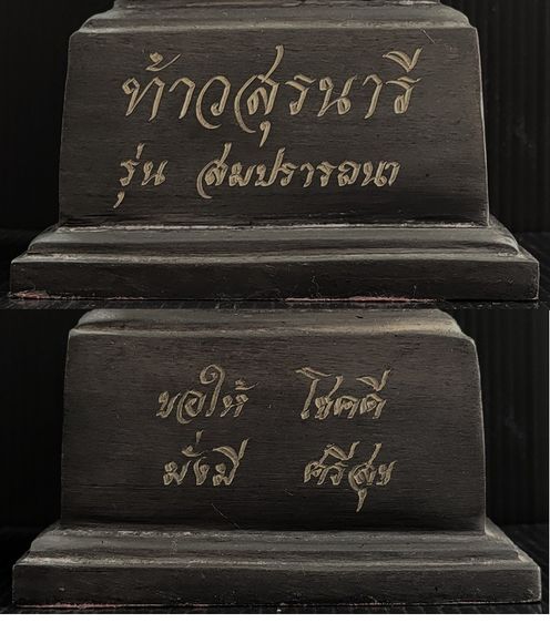 คุณหญิงโม  รุ่นสมปรารถนา รูปที่ 9