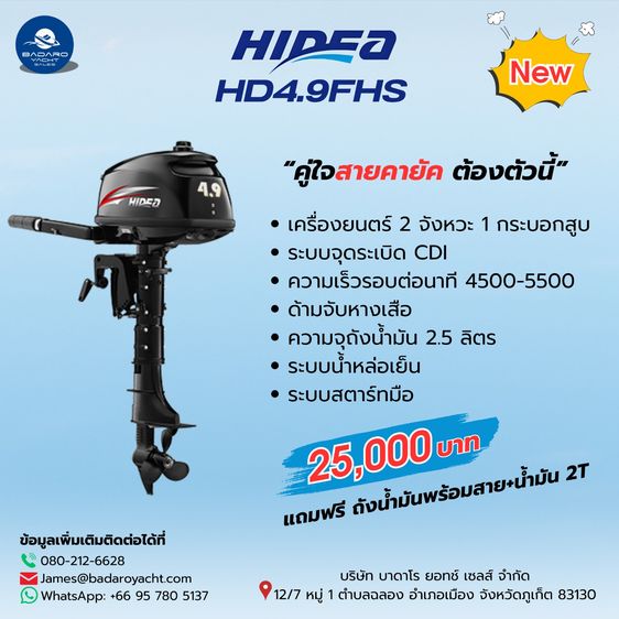 เครื่องยนต์ติดท้ายเรือ HIDEA 2 จังหวะ 4.9 แรงม้า หางสั้น รับประกัน 1 ปี