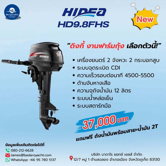 เครื่องยนต์ติดท้ายเรือ HIDEA 2 จังหวะ 9.8 แรงม้า หางสั้น รับประกัน 1 ปี