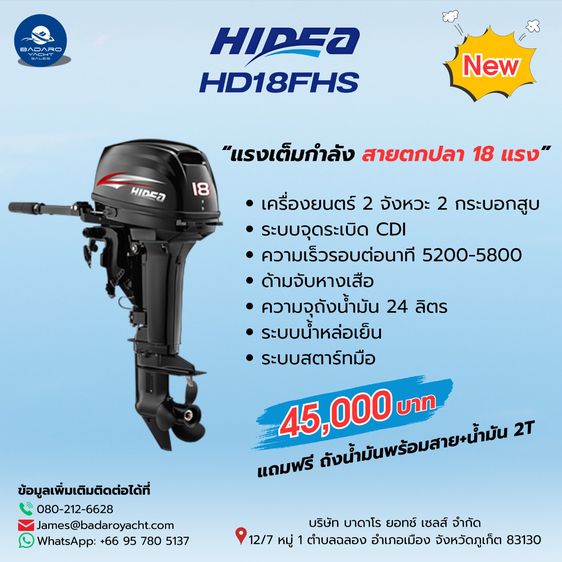 เครื่องยนต์ติดท้ายเรือ HIDEA 2 จังหวะ 18 แรงม้า หางสั้น รับประกัน 1 ปี