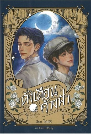 นิยายไทย ดั่งเดือนค้างฟ้า ปกแข็ง