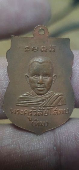 เหรียฐหลวงปู่ทวดรุ่นแรก รูปที่ 3