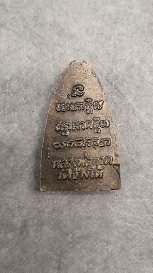 พระหลวงพ่อทวด ปี24 หลัง3จุด เนื้อทองเหลือง แท้ รูปที่ 2