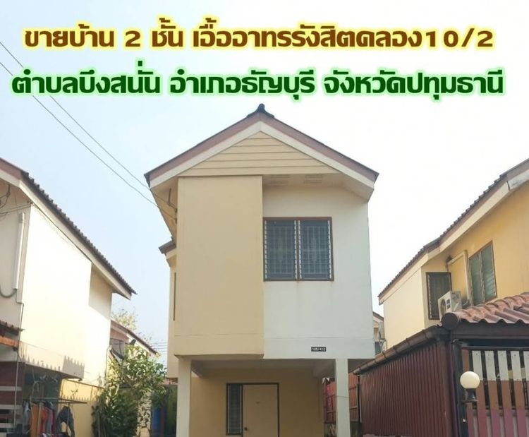 ขายบ้านเดียว 2 ชั้น หมู่บ้านเอื้ออาทร คลอง 10 ทับ 2 ธัญบุรี ถูกกว่าราคาประเมิน