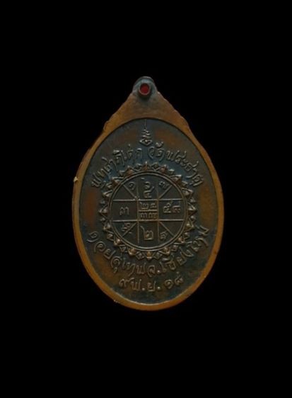 เหรียญซุ้มนาคคู่ ครูบาศรีวิชัยปี18 ตอกโค๊ต วัดพระธาตุดอยสุเทพ จ.เชียงใหม่ รูปที่ 5