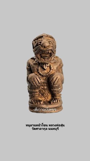 หนุมานหลวงพ่อสุ่น​ วัดศาลากุล​ เบญจภาคีเครื่องรางแห่งสยาม รูปที่ 2