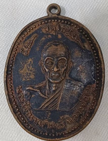 พระเหรียญ รูปที่ 11