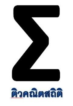วิชาการ รับสอนคณิตศาสตร์ สถิติ ทุกสถาบัน ระดับมหาวิทยาลัย มัธยม ประถม