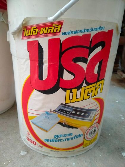 ถังพลาสติกโบราณวินเทจ 4 ใบ รูปที่ 2