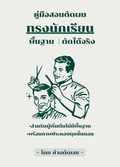ตัดผมพื้นฐาน