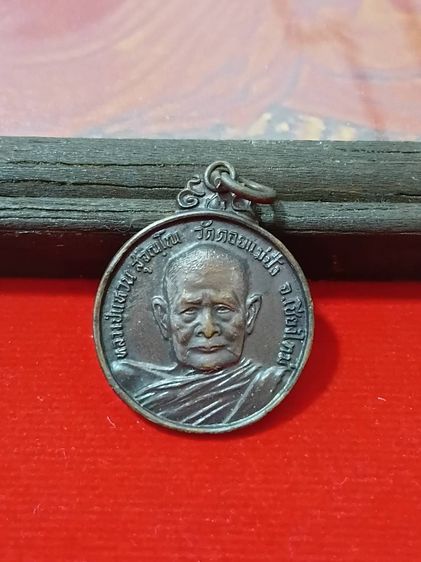 เหรียญกลมหลังพุทโธ หรือ รุ่นร่มโพธิ์ " หลวงปู่แหวน สุจิณฺโณ วัดดอยแม่ปั๋ง อ.พร้าว จ.เชียงใหม่ จัดสร้างในปี พศ.2521 หายาก