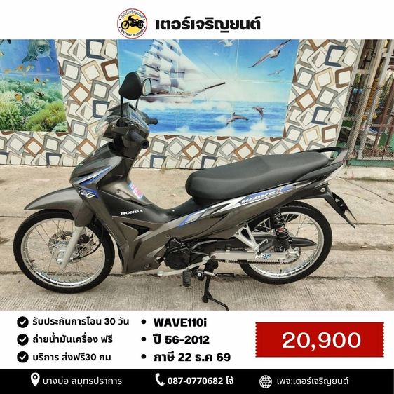Honda 2012 🛵ยังไงก็ขาย WAVE110 i ปี 56 เครื่องดี สีสวย สตาร์ทเท้า ท่อดัง รถบ้านเดิมๆ เล่มชุดโอนครบ+เปลี่ยนถ่ายน้ำมันเครื่องฟรี ส่งฟรี30 ก.ม