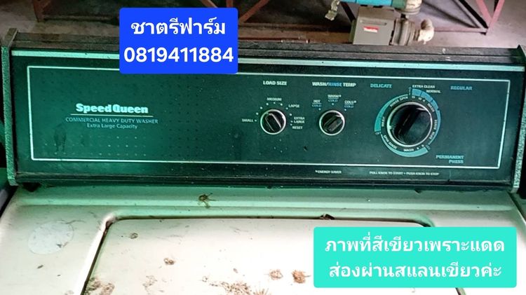 เครื่องซักผ้าอุตสาหกรรม speedqueen ขายตามสภาพ ไม่มีบริการส่ง 4 ตัว