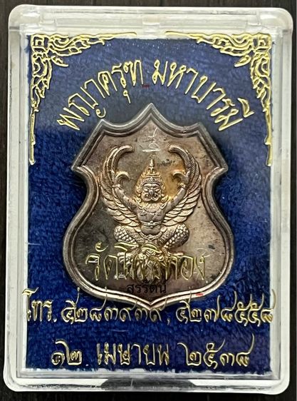 เหรียญพญาครุฑ มหาบารมี หลวงพ่อวราห์ วัดโพธิทอง รูปที่ 3