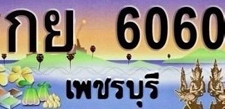 ทะเบียนประมูล เพชรบุรี