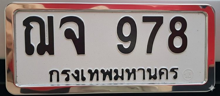 ป้ายทะเบียน ฌจ978 รูปที่ 2