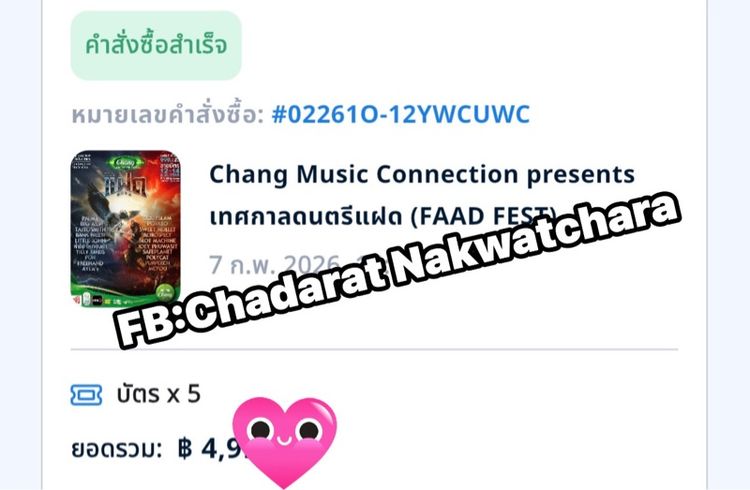 บัตรคอนเสิร์ตแฝด งานแฝด