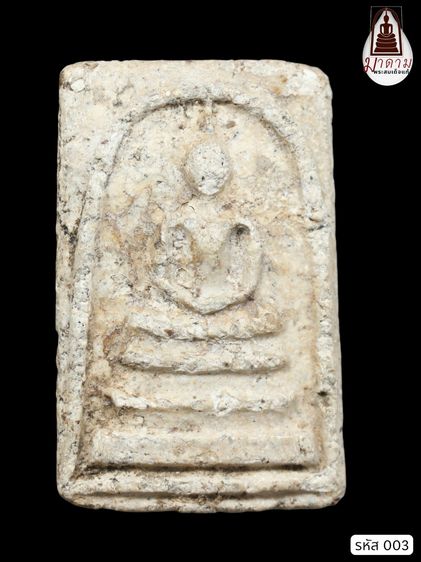 พระสมเด็จ วัดระฆังโฆสิตาราม กทม สภาพสวยสมบูรณ์ มวลสารชัดเจน รหัสหมายเลข 003