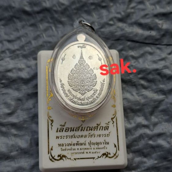 เนื้อเงิน เหรียญเลื่อนสมณศักดิ์   หลวงพ่อพัฒน์ รูปที่ 2