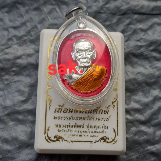 เนื้อเงิน เหรียญเลื่อนสมณศักดิ์   หลวงพ่อพัฒน์