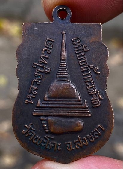 เหรียญหลวงปู่ทวด 2 องค์ วัดพะโค๊ะ จ. สงขลา รูปที่ 4