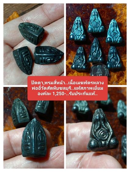 พรมสี่หน้า,ปิดตาเนื้อเมฆพัตรหลวงพ่ออี๋ชลบุรีเนื้อเมฆพัตรปี 2484สงครามอินโดจีนประกันแท้