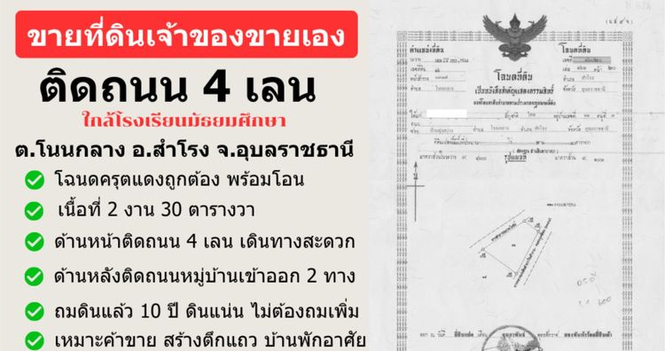 ขายที่ดิน 230 ตร.ว. ติดถนน 4 เลน ตำบลโนนกลาง อ.สำโรง อุบลฯ ใกล้โรงเรียนมัธยม รูปที่ 2