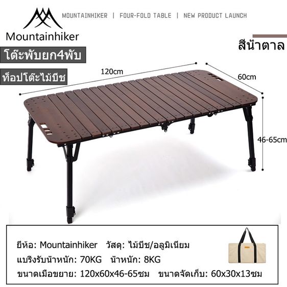  Mountainhiker โต๊ะไม้พับได้ ไม้บีช