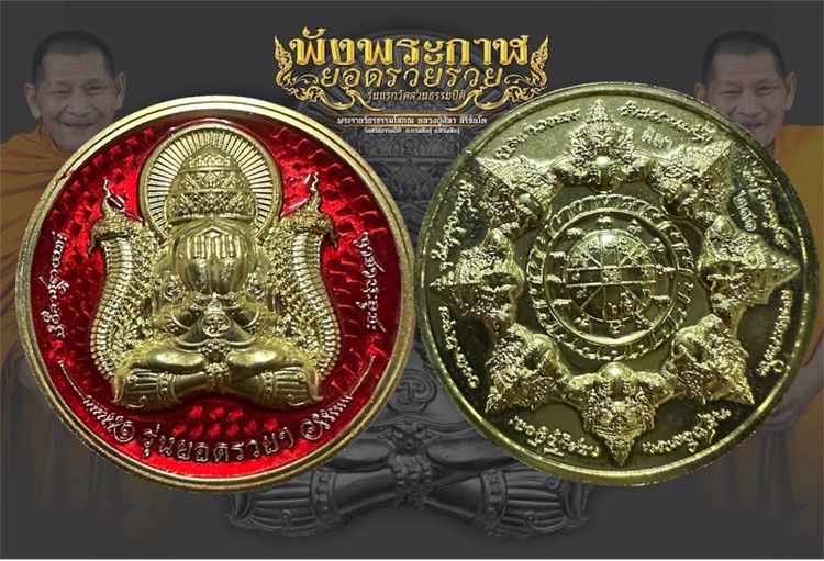 พังพระกาฬ หลวงปู่มหาศิลา สิริจันโท เนื้อฝาบาตรลงยาแดง 