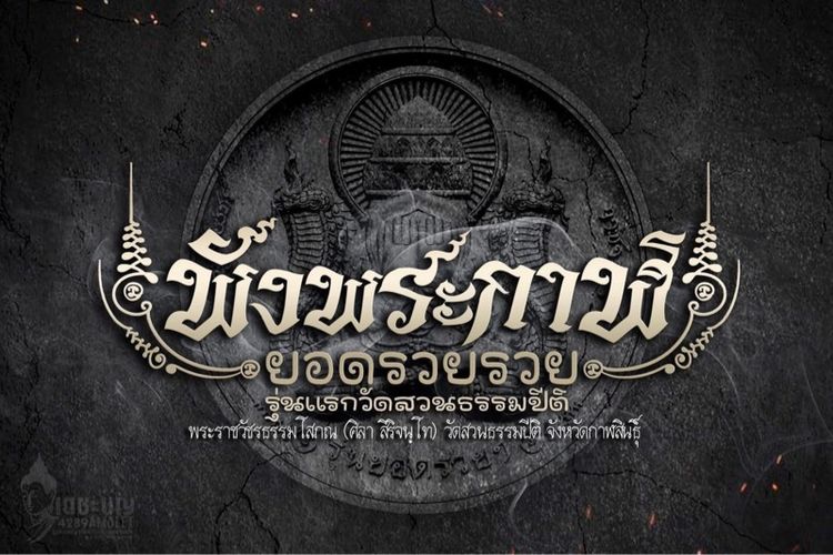 พังพระกาฬ หลวงปู่มหาศิลา สิริจันโท เนื้อฝาบาตรลงยาแดง  รูปที่ 14