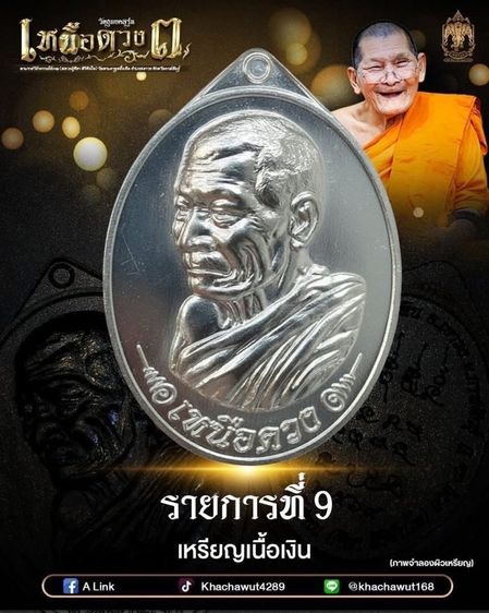 เหรียญเหนือดวง หลวงปู่ศิลา สิริจันโท เนื้อเงินบริสุทธิ์ รูปที่ 6