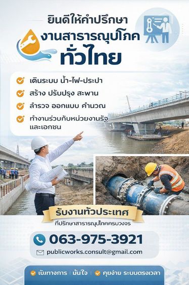 ที่ปรึกษางานสาธารณูปโภค งานภาคสนาม และงานประสานหน่วยงานรัฐ ให้คำแนะนำตามขั้นตอนจริงและระเบียบที่เกี่ยวข้อง