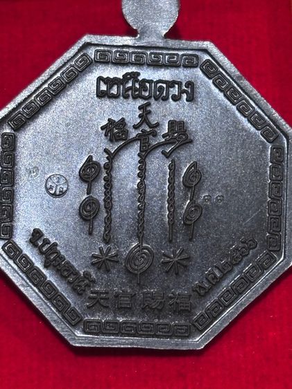 เหรียญเหนือดวง อาจารย์โง้วกิมโคย เซียนแปะโรงสี ปี66  รูปที่ 2