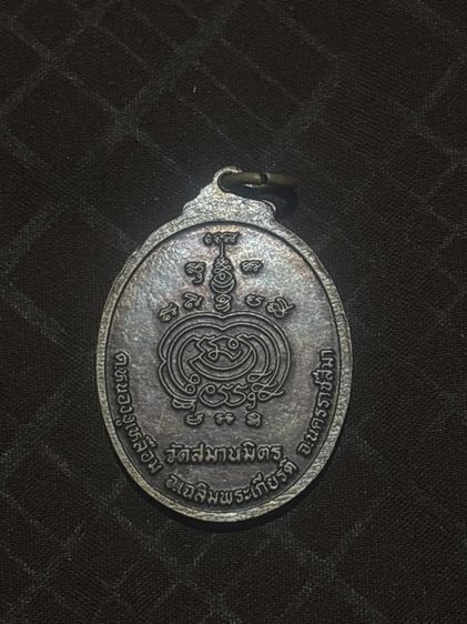 เหรียญพระ อาจารย์จรูญ โกสโล รุ่น1 วัดสมานมิตร รูปที่ 2