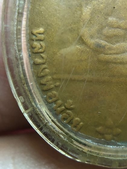 เหรียญหลวงพ่อน้อยวัดธรรมศาลา รูปที่ 4