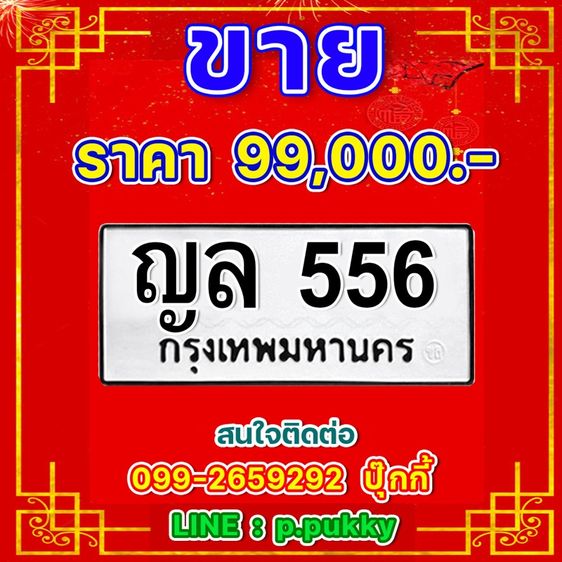 ขายป้ายมงคล หมวดเก่า 556 กทม. รูปที่ 2